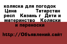 коляска для погодок! › Цена ­ 5 500 - Татарстан респ., Казань г. Дети и материнство » Коляски и переноски   